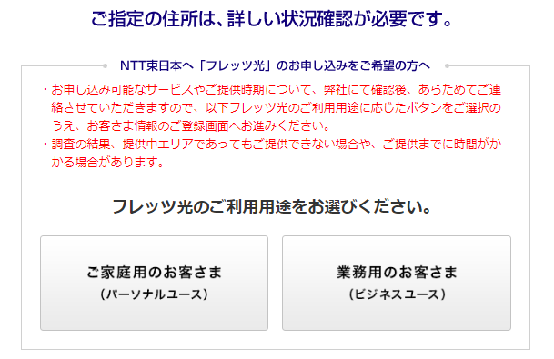 NTT東日本　光回線エリア　確認が必要な場合