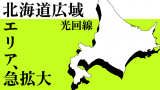 【道民必見】北海道で光回線エリアが急拡大！新エリアはここだ！