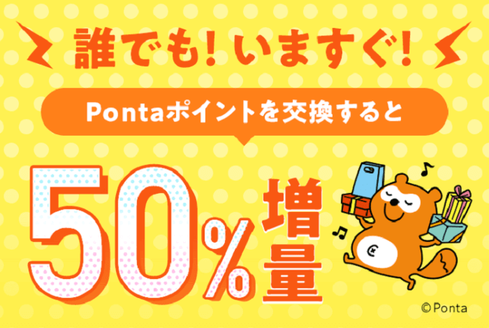 au pay マーケットでpontaポイント50％増量