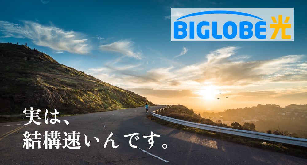 BIGLOBE光って遅いの？口コミやスピードテストの結果から分析してみた