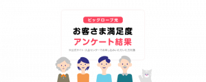 ビッグローブ光　お客様満足度調査