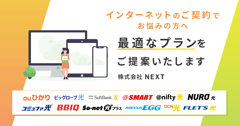 株式会社NEXT　インターネット契約をお悩みの方に最適なプランをご提案