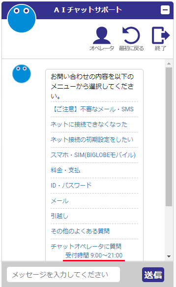 会員サポート　チャットで質問