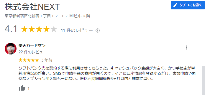 株式会社next - Google 検索　口コミ