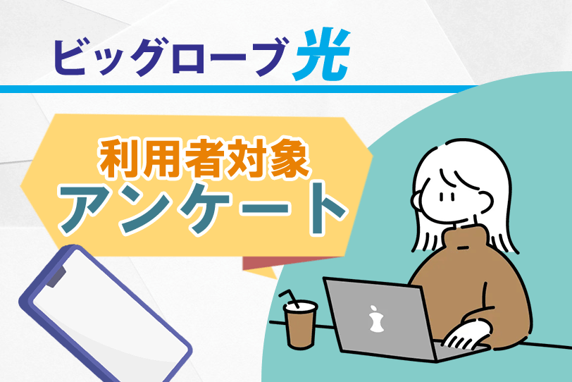 【ビッグローブ光の評判】アンケート調査で分かった利用者の本音！