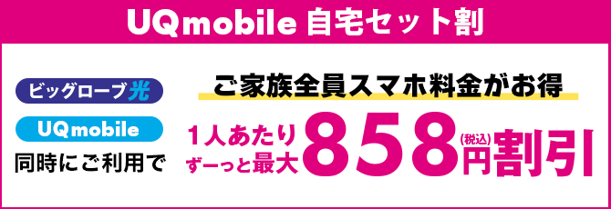 UQmobile自宅セット割