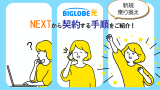 BIGLOBE光をNEXTで契約する手順と開通までの流れ(新規・乗り換え)