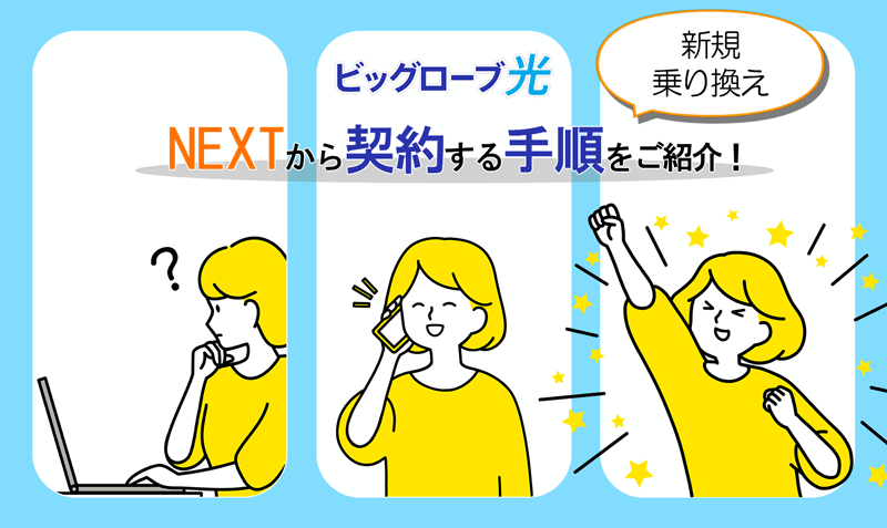 ビッグローブ光をNEXTで契約する手順と開通までの流れ(新規・乗り換え)