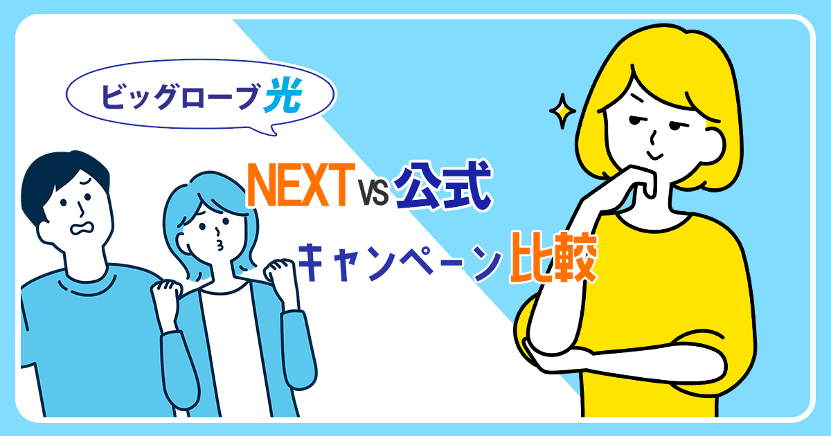 ビッグローブ光公式と代理店NEXTのキャンペーンを比較！どちらがお得？