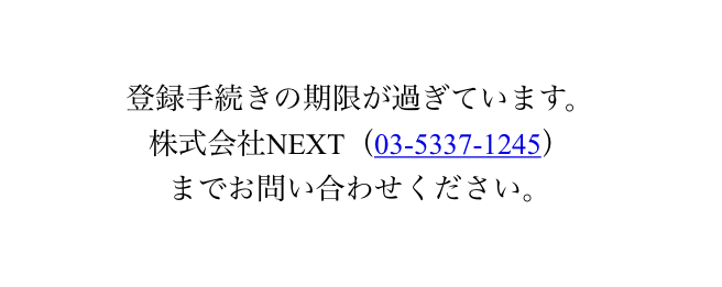 ビッグローブ光正規販売代理店NEXT　キャッシュバック口座登録用SMS　期限