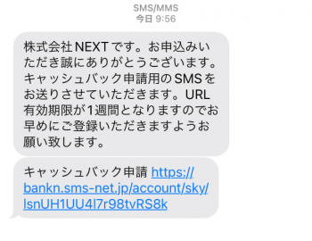 ビッグローブ光正規販売代理店NEXT　キャッシュバック口座登録用SMS