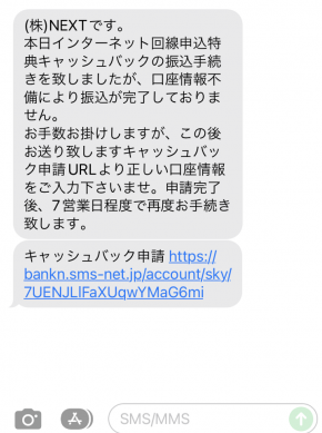 ビッグローブ光正規販売代理店NEXT　キャッシュバック口座登録用SMS　不備