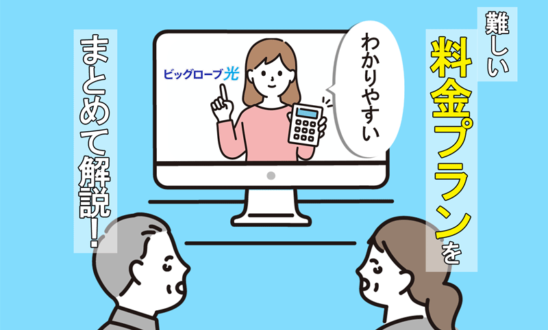 ビッグローブ光の料金プランをわかりやすく解説！