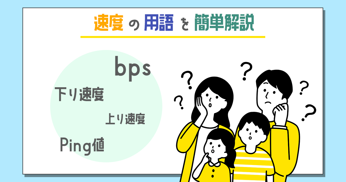 通信速度の用語「bps・Ping」について簡単解説！通信速度の目安もご紹介