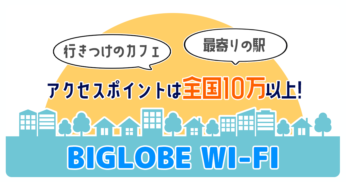 BIGLOBE-Wi-Fi　アイキャッチ