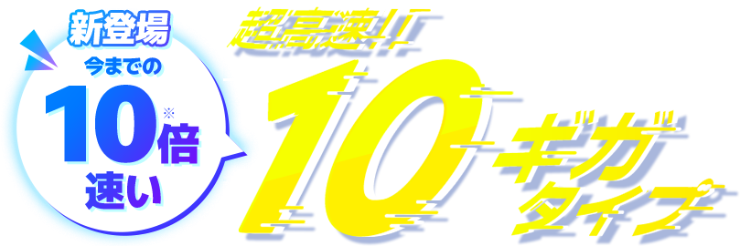 10ギガプラン