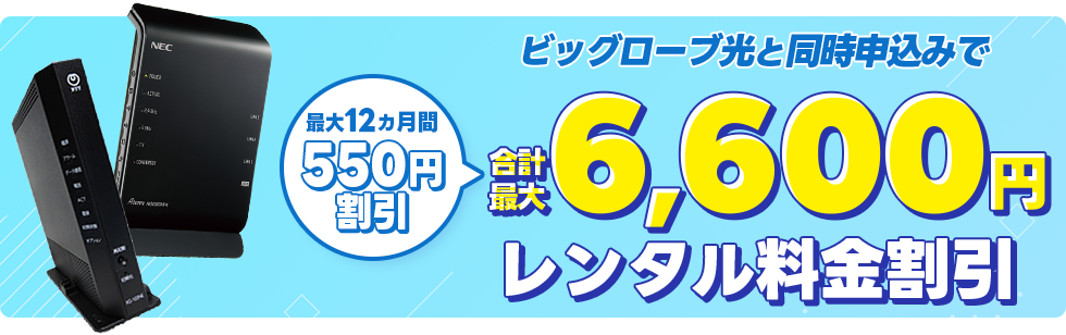 ルーター同時申し込み特典