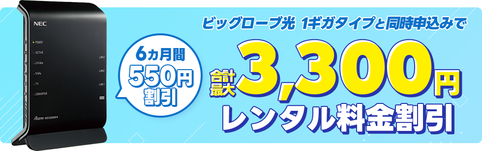 1ギガ対応ルーター月額値引き特典