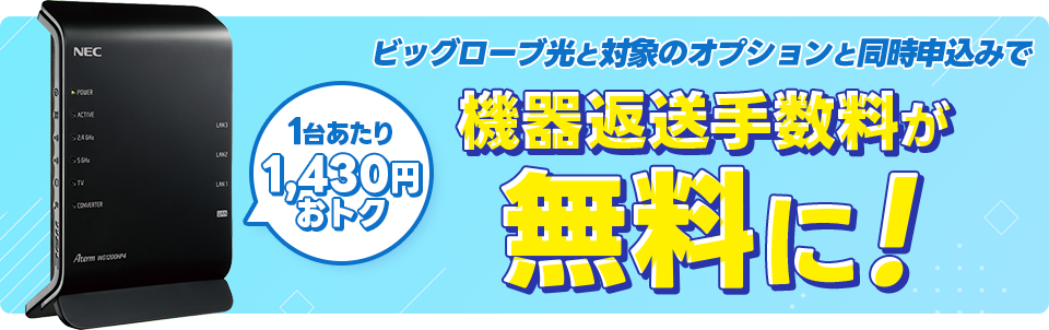 機器返却手数料無料