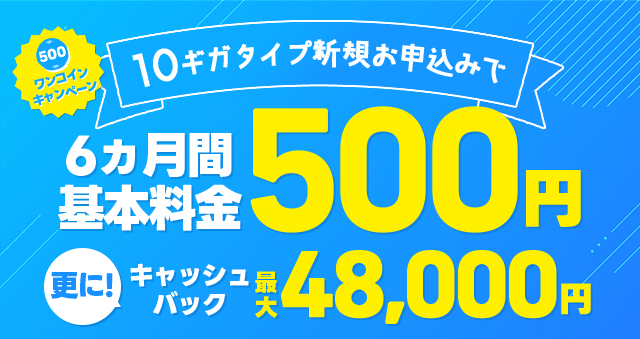 当社からビッグローブ光をお申し込みいただいた方限定!33,000円のキャッシュバックキャンペーン実施中!!