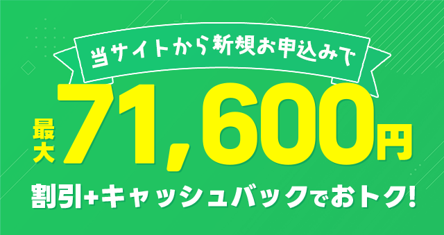 キャンペーン2　最大57,800円もお得になります！
