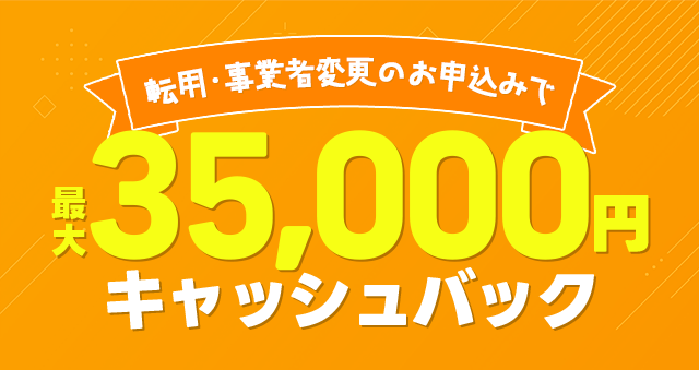 キャンペーン2　最大71,600円もお得になります！