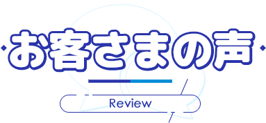 お客さまの声