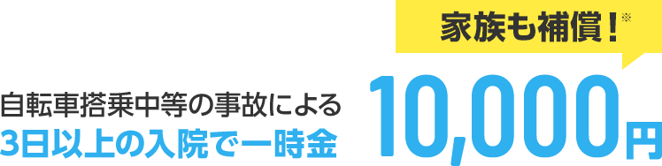 自転車搭乗中の事故による3会場の入院で一時金11,000円