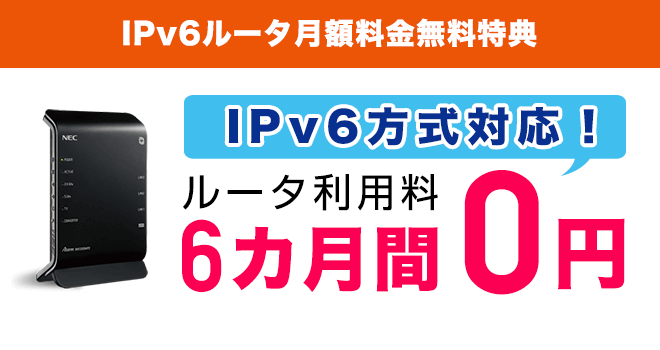 IPv6ルータ月額料金無料特典