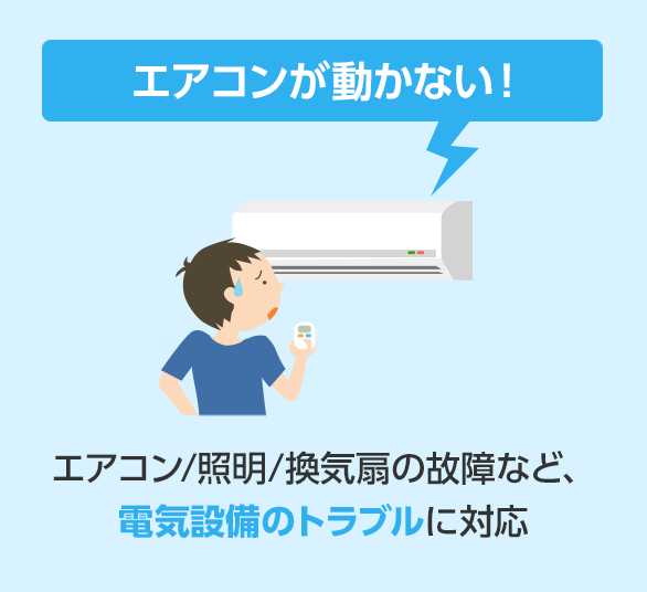 エアコン・照明・換気扇の故障など、電気設備のトラブルに対応