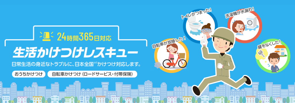 BIGLOBE 生活かけつけレスキュー