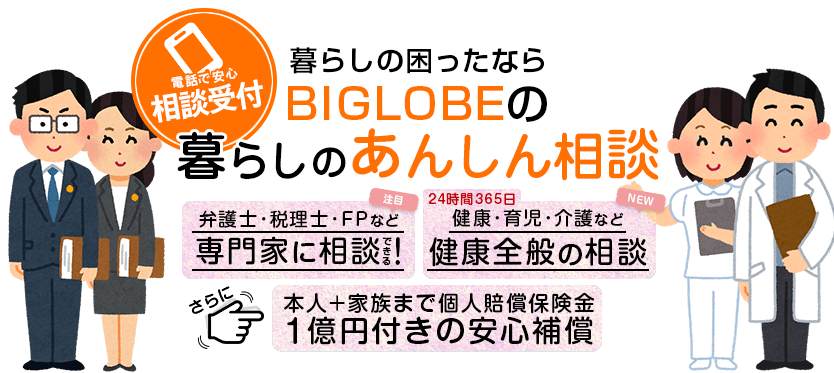 BIGLOBE暮らしのあんしん相談