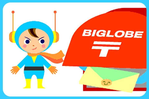 BIGLOBE メールウイルスチェックプラス