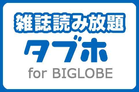 雑誌読み放題タブホ for BIGLOBE