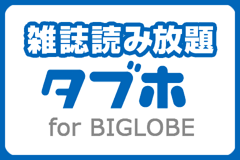 タブホ for BIGLOBE 