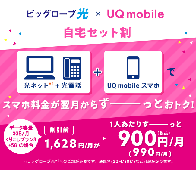 ビッグローブ光とUQモバイルをセットでご利用いただくと、スマホ料金がおトク！