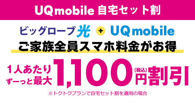 UQ mobile 自宅セット割