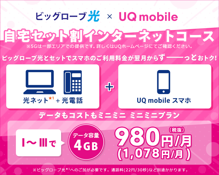 ビッグローブ光とUQモバイルをセットでご利用いただくと、スマホ料金がおトク！