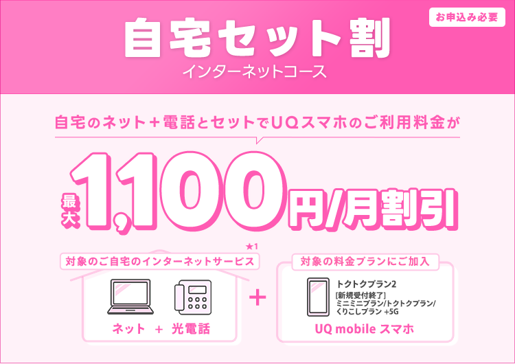 BIGLOBE光とUQモバイルをセットでご利用いただくと、スマホ料金がおトク！