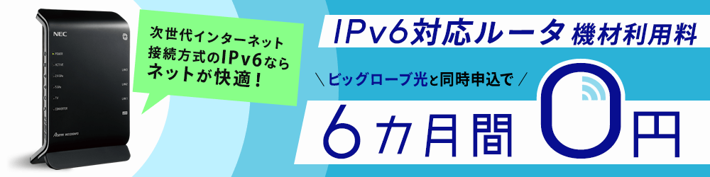 IPv6対応ルータ利用料　6カ月0円！