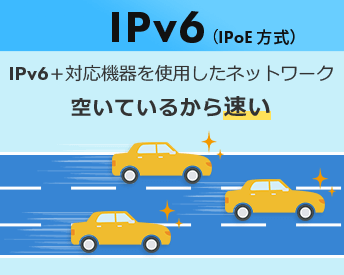 IPv6は空いているから速い！