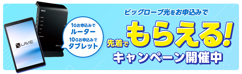 ルーターorタブレットプレゼント