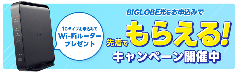 ルータープレゼントキャンペーン