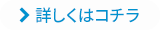 詳しくはコチラ