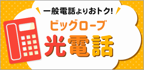 ビッグローブ光電話