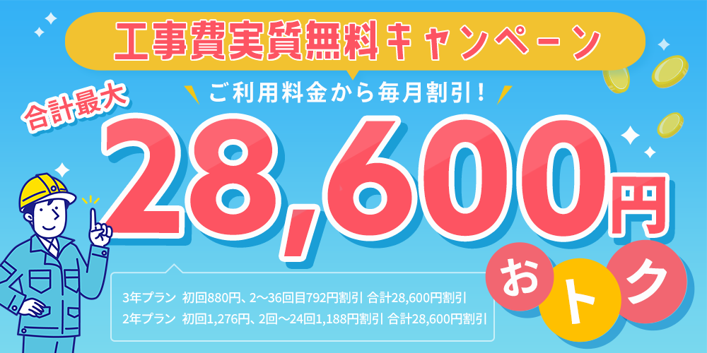 工事費用が実質無料に!