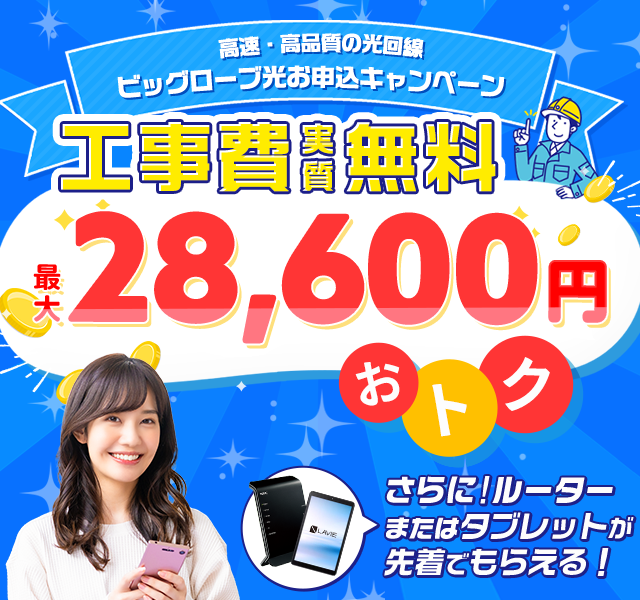 ビッグローブ光 工事費割引キャンペーン最大19,800円おトク！