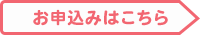 お申し込みはこちら