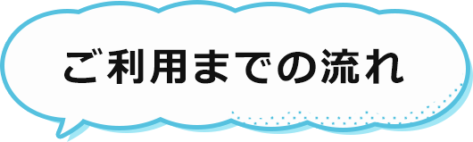 ご利用までの流れ
