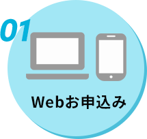 01　Webお申込み